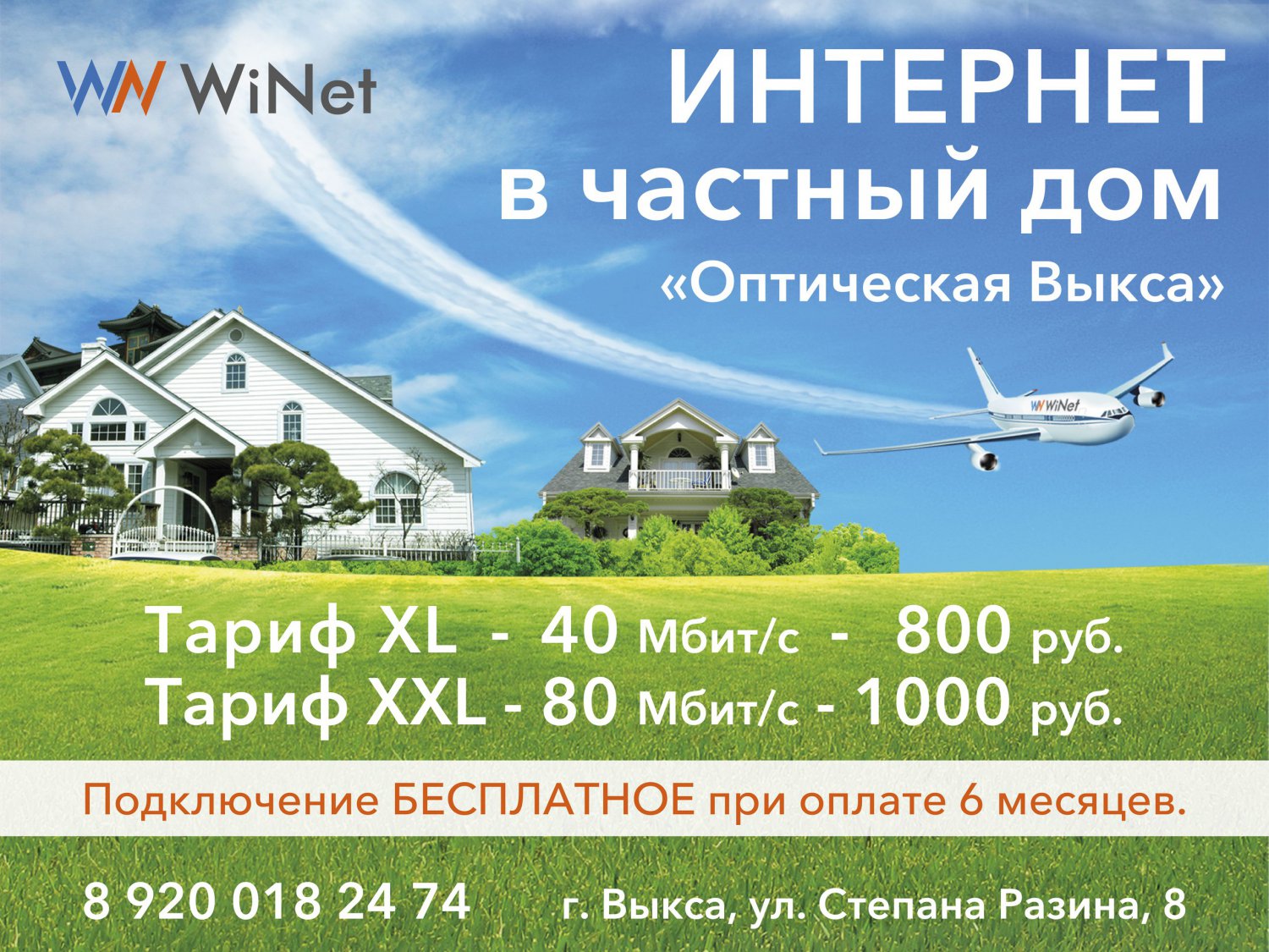 Компания «WiNet» запускает программу подключения к Интернету на выгодных  условиях «Оптическая Выкса»